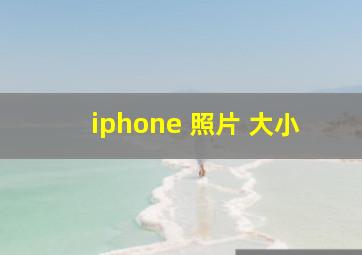 iphone 照片 大小